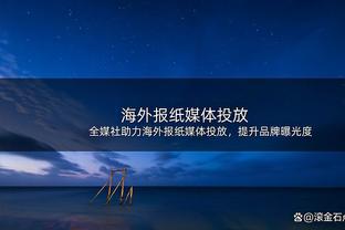 世体谈纳乔被禁赛一场：该处罚未考虑他是再次出现此类犯规